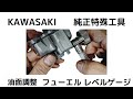 カワサキ純正特殊工具　フューエルレベルゲージ57001-208
