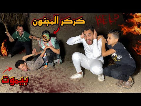 كركر المجنون مسك كمال اللول وعايز يجوزوا غصب عننا 