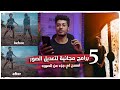 ✅ ٥ برامج مجانية لتعديل الصور  - امسح اي شخص من الصورة