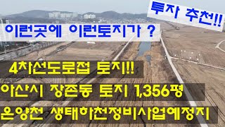 #아산장존동에 이런토지가?#아산토지매매1,356평#장존동토지매매!!