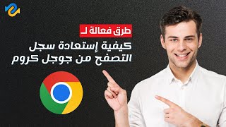 كيفية استرجاع سجل التصفح الكروم بعد حذفه بأكثر من طريقة