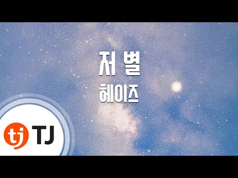 [TJ노래방] 저별 - 헤이즈 / TJ Karaoke