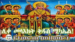 የቅዱስ ሚካኤል መዝሙር ስብስቦች St. Micheal Ethiopian Orthodox Mezmur Collection 2021 | ሊቀ መዘምራን ቴዎድሮስ ዮሴፍ የቅዱስ ሚካኤል መዝሙር ስብስቦች St. Micheal Ethiopian Orthodox Mezmur Collection 2021 | ሊቀ መዘምራን ቴዎድሮስ ዮሴፍ