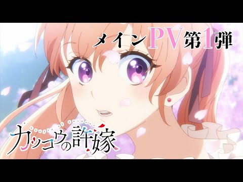 TVアニメ「カッコウの許嫁」 メインPV第1弾 2022年4月放送