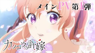 TVアニメ「カッコウの許嫁」メインPV第1弾