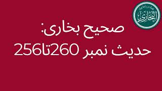 Sahih Bukhari Hadees No. 256 to 260 | Hadees Nabvi in Urdu | MKLA Hadith