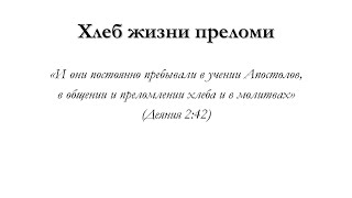 Хлеб жизни преломи – для общинного пения