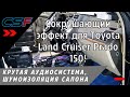 Крутая аудиосистема в Toyota Land Cruiser Prado 150: обзор работы, шумоизоляция салона