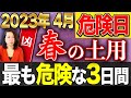 【2023年4月 危険日】春の土用始まります。超危険日3日間を含む13日間をメモして!