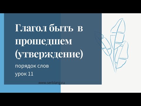 11. Порядок слов в сербском. Глагол быть в прошедшем