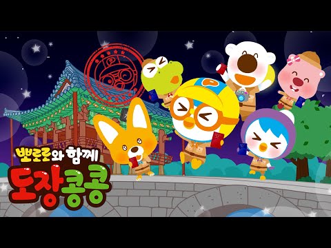 뽀로로 국가유산 대모험 | 뽀로로와 함께 도장 콩콩! | 방캠 뽀로로 여권 | 국가유산진흥원