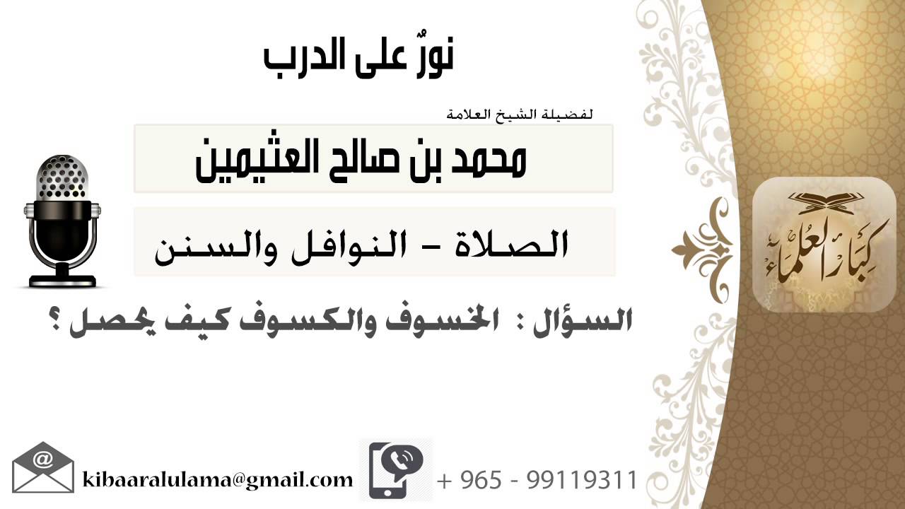 لقاء[224 من 796] الخسوف والكسوف كيف يحصل؟!! الشيخ ابن عثيمين - مشروع كبار العلماء