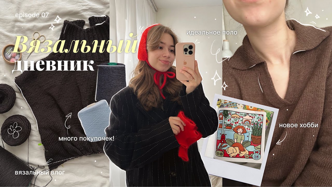 Связала идеальное поло, новое хобби и много покупок | Вязальный дневник 07