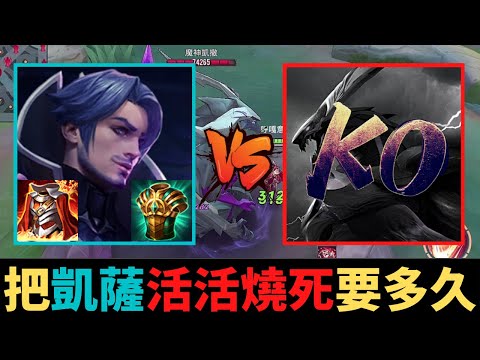 傳說對決|炎帝流！打凱薩活活燒死要多久？S21弗洛倫精華|真國中生