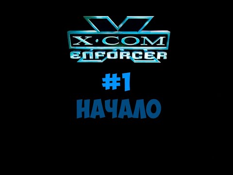 XCOM ENFORCER #1 НАЧАЛО