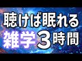 【眠れる男性の声】聴けばスッと眠りを誘う雑学朗読3時間【睡眠用・寝ながら聴ける】