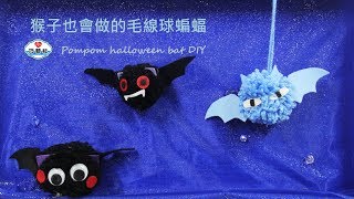 【看蔗編手作DIY】猴子也會做的毛線球蝙蝠