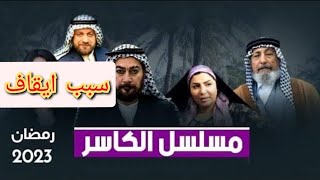 ايقاف مسلسل الكاسر الذي يعرض على قناة utv العراقيه