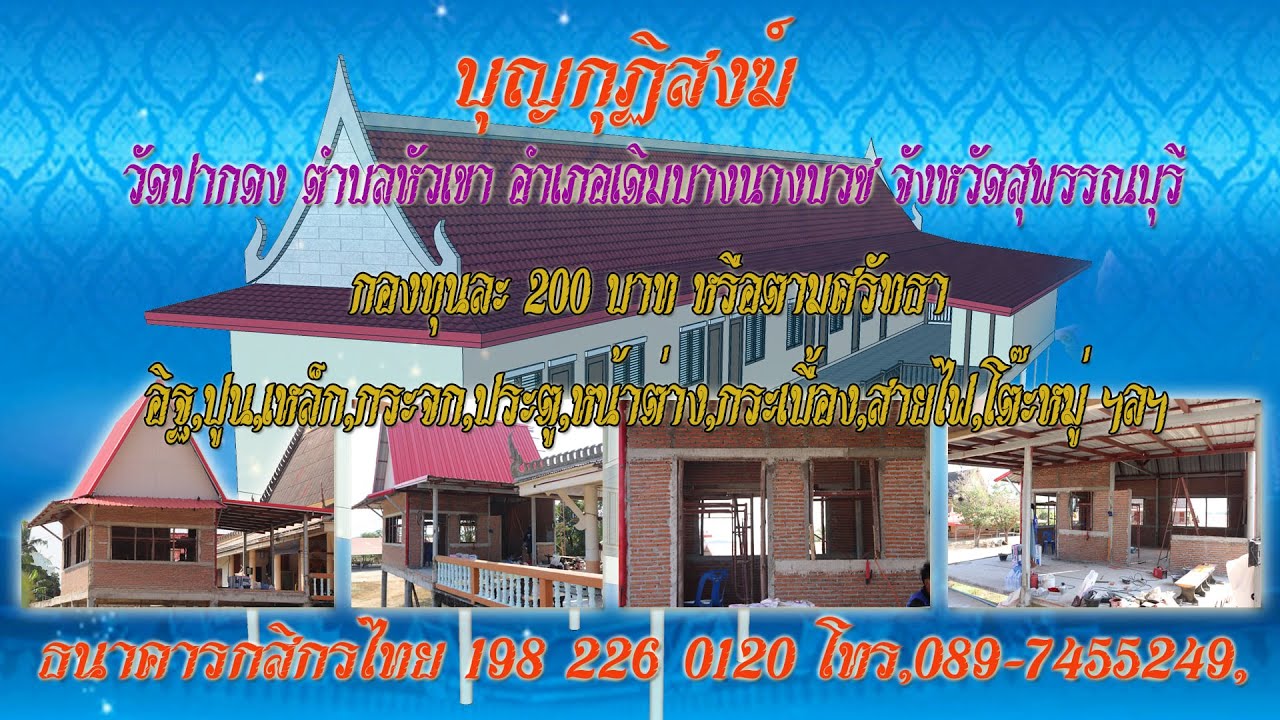 นายวิชัย ธรรมเกษร 2022 Update กุฏิสงฆ์ เจ้าภาพ หน้าต่าง 4 บานๆ ละ 3,000 บาท โทร 089-7455249.