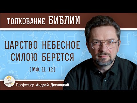 Царство Небесное силою берется (Мф. 11:12) Профессор Андрей Сергеевич Десницкий