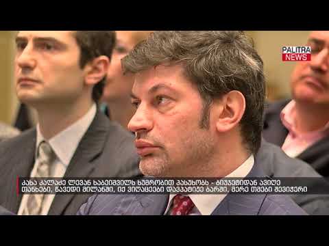 კახა კალაძე ლევან ხაბეიშვილს ხუმრობით პასუხობს