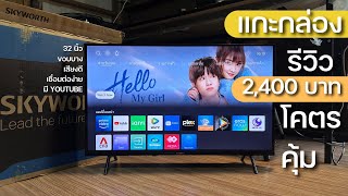 รีวิว ทีวี ราคา 2 พัน SMART TV SKYWORTH 32w4 โคตรคุ้ม เสียงดี จอสวย ใช้ง่าย