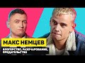 Макс Немцев из XO TEAM о ПРЕДАТЕЛЬСТВЕ | ГОРЯЧИЙ КАНДИДАТ | Эпизод 1