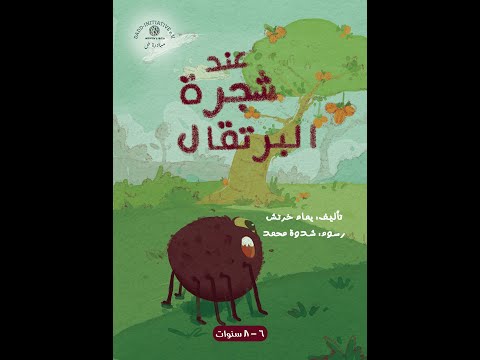 قصص هادفة للأطفال والنشء العربي قصة بعنوان عند شجرة البرتقال