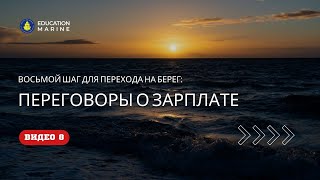 Видео 8 - Переговоры о зарплате