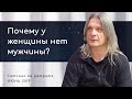 Почему у женщины нет мужчины? Алунайя. Сатсанг на ретрите