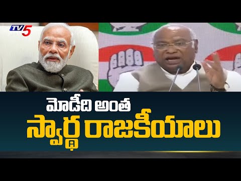 మోడీది అంత స్వార్థ రాజకీయాలు | Mallikarjuna Kharge Shocking Comments On PM Modi | Tv5 News - TV5NEWS