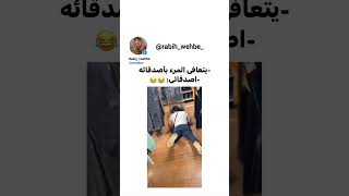 يتعافي المرء بأصدقائه: اصدقائي  شوفوا هيعمل فيه اي 