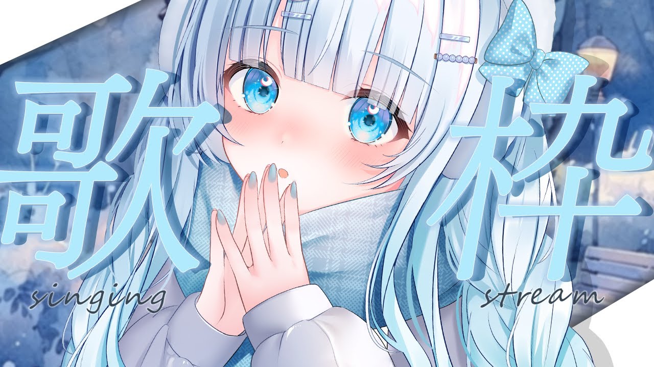 【歌枠】初見さん大歓迎!帰り道のお供に聞いて下さいっ🎶【#新人Vtuber/#初見さん大歓迎/singing/Vsinger】
