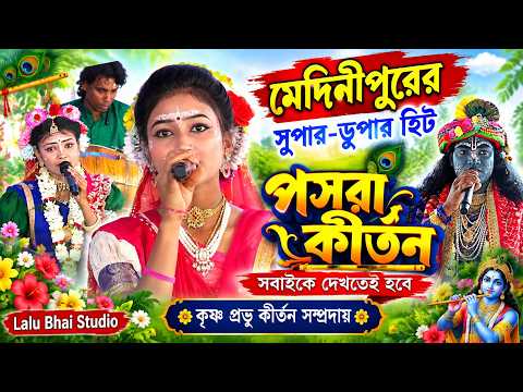 মেদিনীপুরের সুপার ডুপার হিট পসরা কীর্তন ! Krishna Prabhu pasara kirtan ! নৌকাবিলাস লীলা কীর্তন