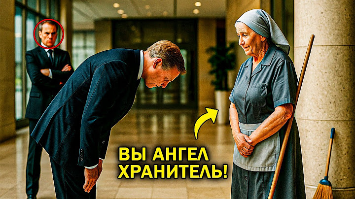 Когда важный гость из АМЕРИКИ внезапно поклонился УБОРЩИЦЕ, Директор не поверил своим глазам...