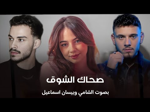 صحاك الشوق بصوت الشامي وبيسان اسماعيل والسيلاوي