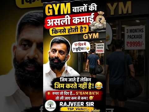 😂 Gym वालों को सबसे ज़्यादा कमाई किनसे होती है? | Rajveer Sir Funny Motivation | TSP_Vichar #shorts
