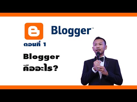 สอนสร้างบล็อก Blogger ตอนที่ 1 Blogger คืออะไร?