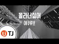 [TJ노래방 / 1키올림] 몰라너싫어 - 어쿠루브(Acourve) / TJ Karaoke