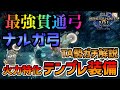 【TA勢が解説】対ラスボス最強武器 ナルガ弓 火力特化貫通弓テンプレ装備 【モンハンライズ】