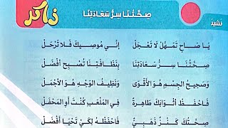 شرح نشيد(صحتنا سر سعادتنا)لغة عربية/الصف الثالث/ترم أول/كتاب الأضواء2024