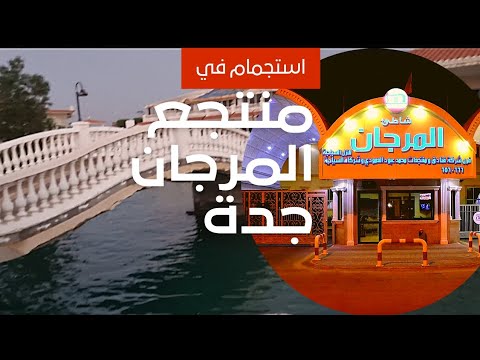 قضيت إجازة جميلة بمنتجع المرجان بيتش في جدة