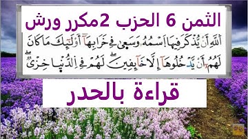 الثمن السادس 6 من الحزب الثاني قراءة بالحدر رواية ورش مكرر لتثبيت الحفظ مصحف التجويد الملون