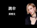 跳伞 郑秀文 高音质歌词版 跳伞 郑秀文 高音质歌词版