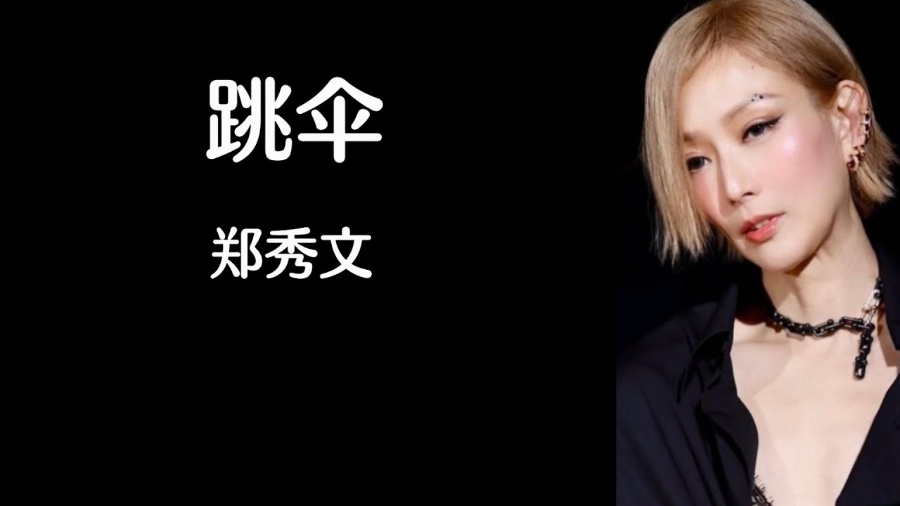 Watch 《跳伞》 郑秀文 【高音质歌词版】 on YouTube Watch 《跳伞》 郑秀文 【高音质歌词版】 on YouTube