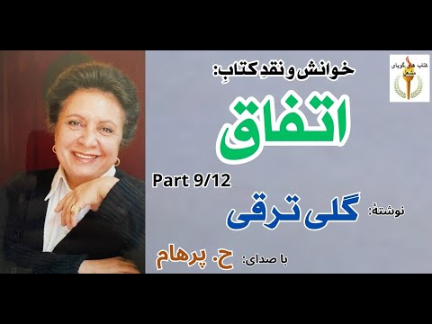 تولد پسرشان سیروس و آمدن مادر پوشکین بخانه آنها اتفاق نوشتۀ گلی ترقی  9  