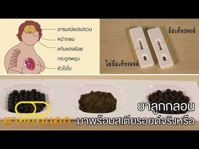 ยาหมอบอก [by Mahidol] ยาลูกกลอนมาพร้อมกับสเตียรอยด์จริงหรือ - YouTube