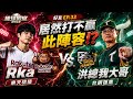 『棒球殿堂』好友EP.33 居然打不贏此陣容⁉️Rka VS. 洪總我大哥 #棒球殿堂 #棒球殿堂rise