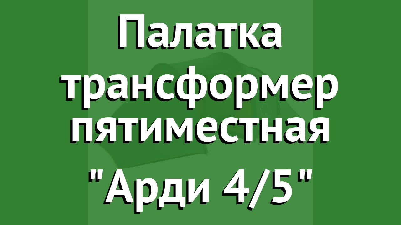 Палатка трансформер пятиместная Арди 4/5 (Greenell) обзор 25593 производитель Greenell (Ирландия)