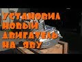 Установил новый двигатель на Яву